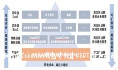 如何在Tokenim钱包中创建