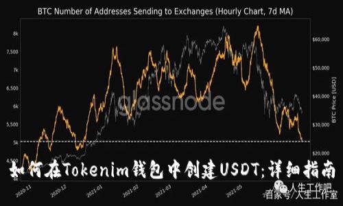 如何在Tokenim钱包中创建USDT：详细指南