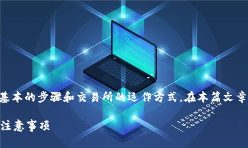 要将Tokenim转为以太坊（ETH），你需要了解一些基本的步骤和交易所的运作方式。在本篇文章中，我将为你详细分析这一过程，并回答相关问题。

如何将Tokenim转换为以太坊（ETH）？详解步骤与注意事项