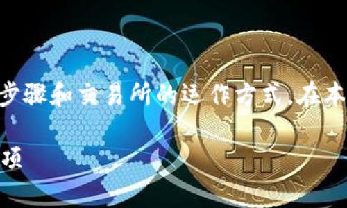 要将Tokenim转为以太坊（ETH），你需要了解一些基本的步骤和交易所的运作方式。在本篇文章中，我将为你详细分析这一过程，并回答相关问题。

如何将Tokenim转换为以太坊（ETH）？详解步骤与注意事项