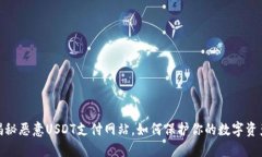 建议揭秘恶意USDT支付网站