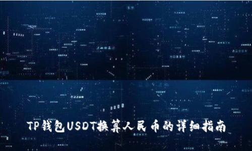 TP钱包USDT换算人民币的详细指南