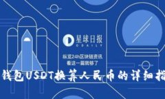 TP钱包USDT换算人民币的详