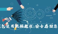 比特币硬钱包使用视频教