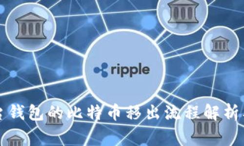 中心化平台钱包的比特币移出流程解析及注意事项
