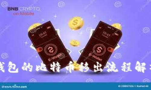 中心化平台钱包的比特币移出流程解析及注意事项
