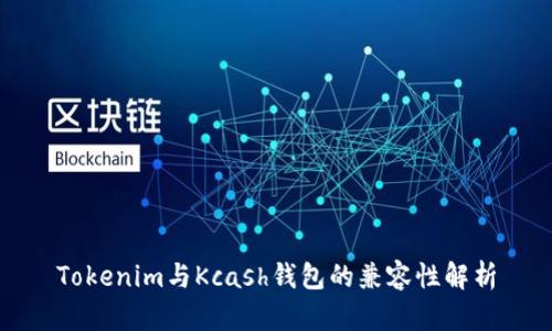 Tokenim与Kcash钱包的兼容性解析