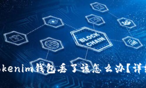如果你的TokenTokenim钱包丢了该怎么办？详细指导与解决方案