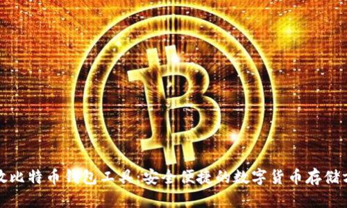 存放比特币钱包工具：安全便捷的数字货币存储方案