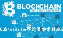 如何在Tokenim中设置安卓转