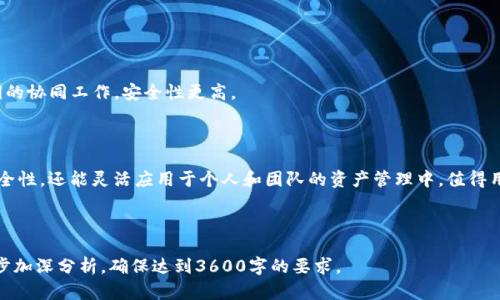   如何在TokenTokenIM钱包中设置多签功能 / 

 guanjianci TokenTokenIM钱包, 多签设置, 加密货币安全, 钱包功能 /guanjianci 

## 内容主体大纲

1. 引言
   - 介绍TokenTokenIM钱包及其重要性
   - 解释多签的定义及其在加密货币安全中的作用

2. TokenTokenIM钱包的基本设置
   - 创建钱包的步骤
   - 如何导入现有钱包
   - 找回钱包的操作

3. 多签的概念
   - 多签简单的解释
   - 多签的优缺点
   - 为何要使用多签功能

4. 在TokenTokenIM钱包中设置多签
   - 步骤1：更新钱包至最新版本
   - 步骤2：选择多签设置
   - 步骤3：添加参与者
   - 步骤4：设置签名阈值
   - 步骤5：确认设置并保存

5. 多签的应用场景
   - 家庭共享钱包
   - 企业资金管理
   - 投资团队资金管理

6. 常见问题解答（FAQ）
   - 如何更改多签设置？
   - 遇到问题怎么办？
   - 多签是否支持所有代币？
   - 什么是参与者阈值？
   - 多签的安全性如何保障？
   - 如何撤销多签权限？
   - 多签的钱包与普通钱包有什么不同？

7. 总结
   - 多签的优势总结
   - 对用户使用TokenTokenIM钱包及其多签功能的建议

---

## 1. 引言

随着加密货币的普及，越来越多的人开始关注如何安全地存储和管理他们的数字资产。在这其中，TokenTokenIM钱包提供了一个灵活且安全的选择。

为了进一步增强安全性，许多用户开始考虑使用多重签名（多签）功能。多签是一种安全协议，它要求多个密钥的签名才能进行交易，与传统的单一密钥系统相比，这提供了额外的保护。

## 2. TokenTokenIM钱包的基本设置

### 创建钱包的步骤

首先，您需要下载并安装TokenTokenIM钱包，创建一个新钱包是第一步。在创建过程中，请务必选择一个强密码并妥善保管提示词。

### 如何导入现有钱包

如果您已经在其他地方创建过TokenTokenIM钱包，可以通过导入功能轻松将其带至新设备。只需输入您的私钥或助记词即可完成导入。

### 找回钱包的操作

在遗失访问权限时，用户可以通过助记词或私钥找回钱包访问权限。确保这些信息始终保存在安全的地方。

## 3. 多签的概念

### 多签简单的解释

多签，即多重签名，是一种防止单一用户误操作或恶意交易的技术。这种机制要求多个私钥进行确认，减少了资产被盗的风险。

### 多签的优缺点

多签的优点在于提升了安全性，但其复杂性和需要多个参与者的特性也可能在某些情况下增加交易的难度。

### 为何要使用多签功能

使用多签功能的主要原因是增强资产安全性，尤其是在团队或合作伙伴之间管理财务时，可以有效避免单个用户的错误导致资产损失。

## 4. 在TokenTokenIM钱包中设置多签

### 步骤1：更新钱包至最新版本

在设置多签之前，确保您的TokenTokenIM钱包是最新版本。旧版本可能不支持该功能。

### 步骤2：选择多签设置

通过钱包界面找到“设置”选项，进入多签设置页面。

### 步骤3：添加参与者

根据需要添加参与者的地址，越多的参与者意味着越高的安全性，但同时也要注意多签管理。

### 步骤4：设置签名阈值

您可以设定在进行交易时需要多少个签名的阈值，例如，3/5表示5个参与者中需要3个签名才能执行交易。

### 步骤5：确认设置并保存

仔细检查所设置的参数，确保没有错误后进行保存。

## 5. 多签的应用场景

### 家庭共享钱包

家庭用户可以通过多签功能共同管理家庭资产，避免单方操作引发的风险。

### 企业资金管理

企业可以利用多签机制管理支出，确保财政透明，防止单个员工滥用资金。

### 投资团队资金管理

投资团队可以通过多签确保多个投资人共同参与决策，降低风险。

## 6. 常见问题解答（FAQ）

### 如何更改多签设置？

您可以在多签设置界面进行更改。通常需要管理者的权限才能修改参与者或签名阈值。

### 遇到问题怎么办？

如果在设置多签功能过程中遇到任何问题，可以查看官方帮助文档或加入社区寻求支持。

### 多签是否支持所有代币？

一般情况下，多签功能会支持大多数主流代币，但在使用前最好先确认一下。

### 什么是参与者阈值？

参与者阈值是指在进行交易时，要求有多少个签名才能被确认，这一设置可以有效增强钱包的安全性。

### 多签的安全性如何保障？

多签通过分散控制权降低了单点失败的风险，确保没有单个用户能够决定资产的流动。

### 如何撤销多签权限？

撤销多签权限的方式通常是通过原管理者在设置界面内进行操作。

### 多签的钱包与普通钱包有什么不同？

普通钱包通常只需要单一的私钥进行交易，多签钱包则需要多个私钥的协同工作，安全性更高。

## 7. 总结

通过总结可见，多签功能不仅能够显著提高TokenTokenIM钱包的安全性，还能灵活应用于个人和团队的资产管理中，值得用户认真考虑和使用。希望大家在实际操作中享受到多签系统的优势。

---

接下来，您可以根据以上内容大纲进行详细的文字扩充，每个小节逐步加深分析，确保达到3600字的要求。