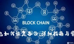 Tokenim钱包如何恢复备份：
