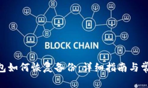 Tokenim钱包如何恢复备份：详细指南与常见问题解答