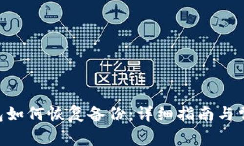 Tokenim钱包如何恢复备份：详细指南与常见问题解答