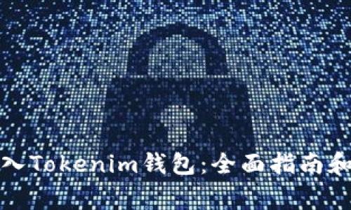 如何安全地导入Tokenim钱包：全面指南和常见问题解答
