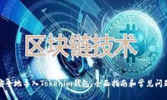如何安全地导入Tokenim钱包