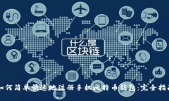 如何简单快速地注册手机