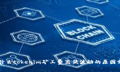 为什么tokenim矿工费高低波动的原因分析