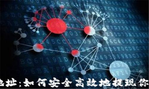 
USDT出金钱包地址：如何安全高效地提现你需要知道的一切