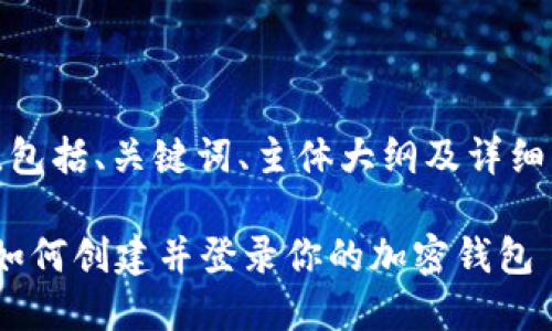 以下是您请求的内容，包括、关键词、主体大纲及详细解答相关问题的结构。

Tokentokenim钱包：如何创建并登录你的加密钱包
