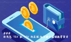 ### 冷钱包 TRX 和 ETH 的区别