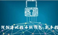 如何创建比特币纸钱包：