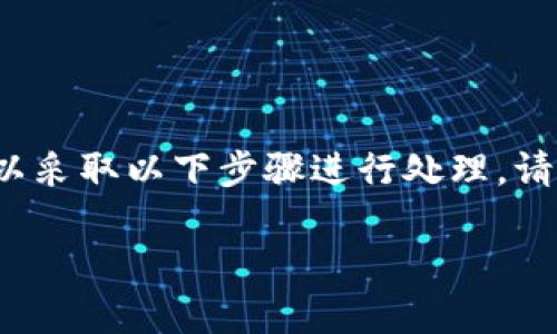 在使用 TokenIM 或类似的加密货币钱包时，密钥的管理至关重要。如果您遇到只有密钥而没有其他信息的问题，您可以采取以下步骤进行处理。请注意，以下内容是为您提供的一般性建议，具体情况可能会有所不同，建议根据您的实际情况进行调整并咨询专业人士。

### TokenIM钱包使用指南：如何处理仅有密钥的情况
