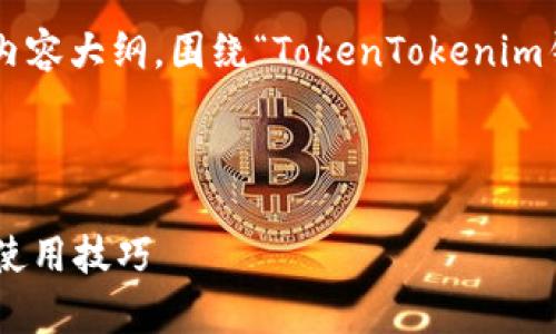 为了帮助您创建一个符合的、关键词和内容大纲，围绕“TokenTokenim钱包”这个主题，我将为您撰写相关内容。

### 和关键词

深入分析TokenTokenim钱包的优势与使用技巧