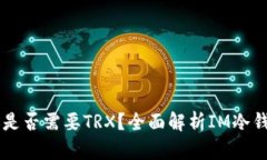 IM冷钱包转账是否需要TR