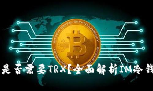 IM冷钱包转账是否需要TRX？全面解析IM冷钱包的转账机制