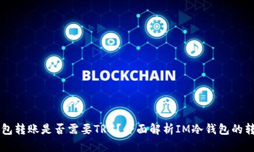 IM冷钱包转账是否需要TRX？全面解析IM冷钱包的转账机制