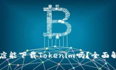 ### 苹果商店能下载Tokeni