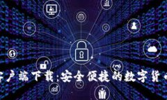 Tokenim钱包客户端下载：安