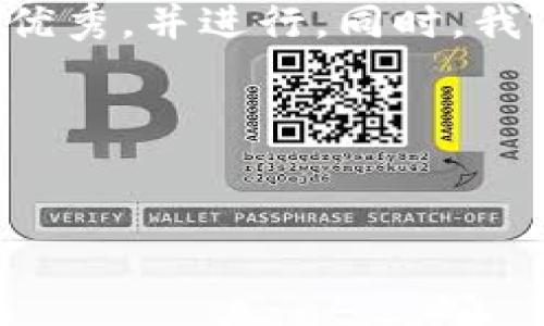 为了满足你的请求，首先，我们需要设计一个适合大众的优秀，并进行。同时，我们还将涉及相关关键词、内容大纲、各个问题的详细介绍。

### 与关键词


什么是Tokenomics？全面解析区块链经济模型及其影响