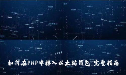 如何在PHP中接入以太坊钱包：完整指南