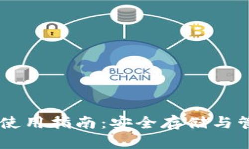 币安比特币钱包使用指南：安全存储与管理你的数字资产