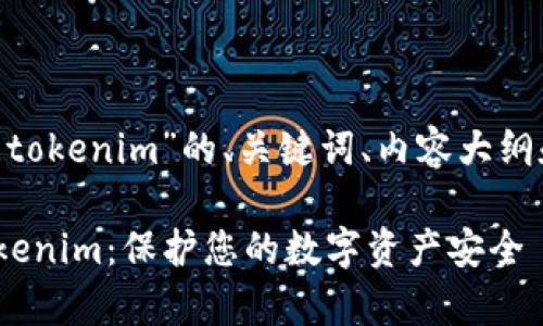 以下是关于“keystore tokenim”的、关键词、内容大纲和相关问题的详细内容。

全面解析Keystore Tokenim：保护您的数字资产安全