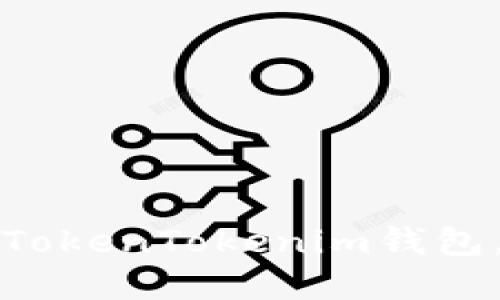 如何安全使用TokenTokenim钱包，防止资金被盗