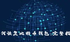 如何恢复比特币钱包：完