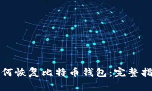如何恢复比特币钱包：完整指南