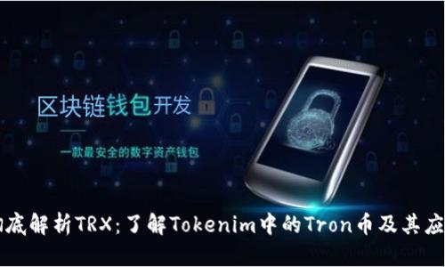 彻底解析TRX：了解Tokenim中的Tron币及其应用