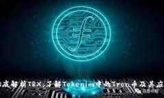 彻底解析TRX：了解Tokenim中