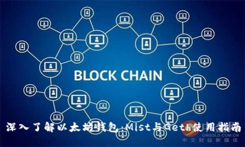 深入了解以太坊钱包：Mist与Geth使用指南