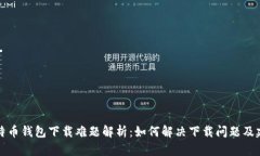 比特币钱包下载难题解析