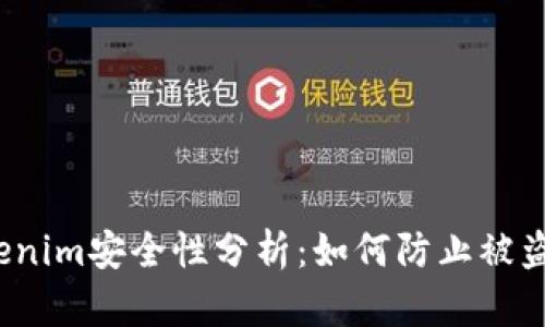 Tokenim安全性分析：如何防止被盗用？