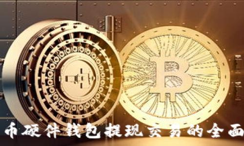   
比特币硬件钱包提现交易的全面指南