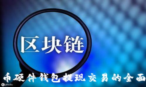   
比特币硬件钱包提现交易的全面指南
