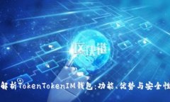 全面解析TokenTokenIM钱包：