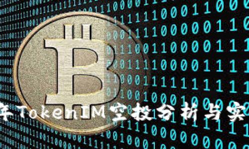 2018年TokenIM空投分析与实践指南