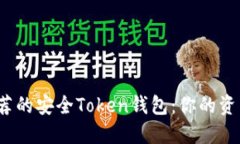2023年推荐的安全Token钱包